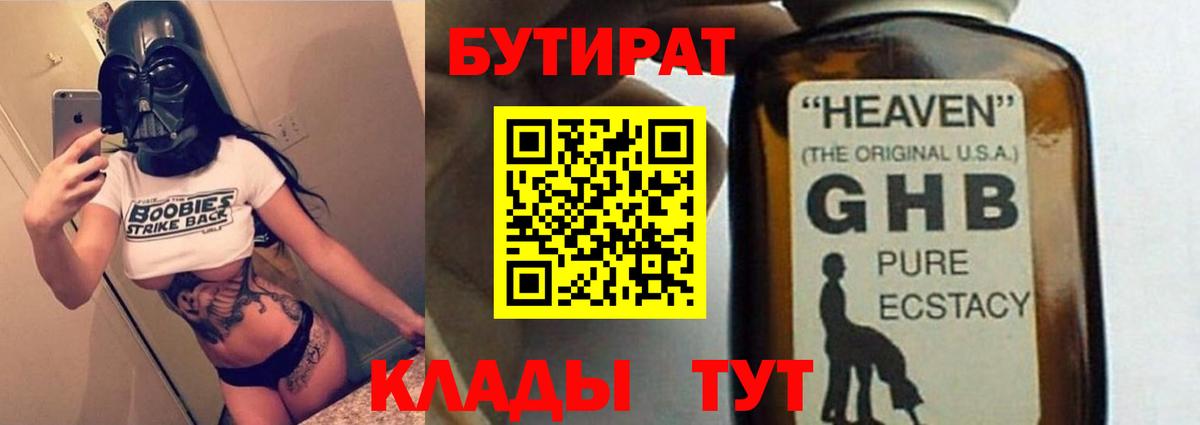 Асино  Бутират жидкий экстази  Бутират  Вход с VPN 