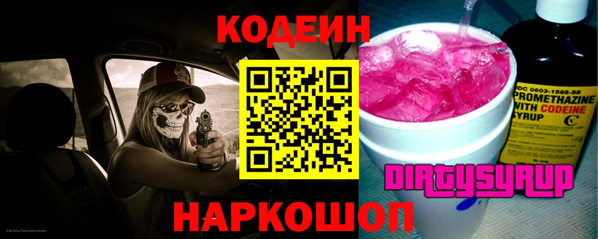 Кодеиновый сироп Lean Purple Drank  Вход с VPN  Асино  Кодеин напиток Lean (лин) 